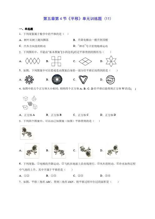 人教版七年级数学第五章第4节《平移》单元训练题 (11)(含答案解析)