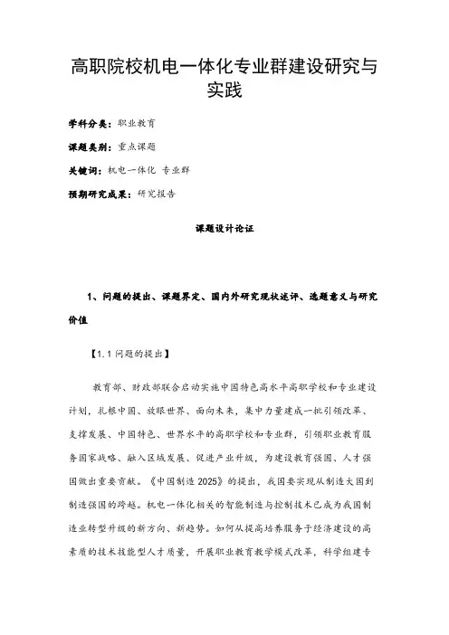 职业教育课题申报：高职院校机电一体化专业群建设研究与实践