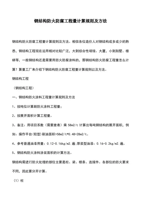 推荐下载：钢结构防火防腐工程量计算规则及方法
