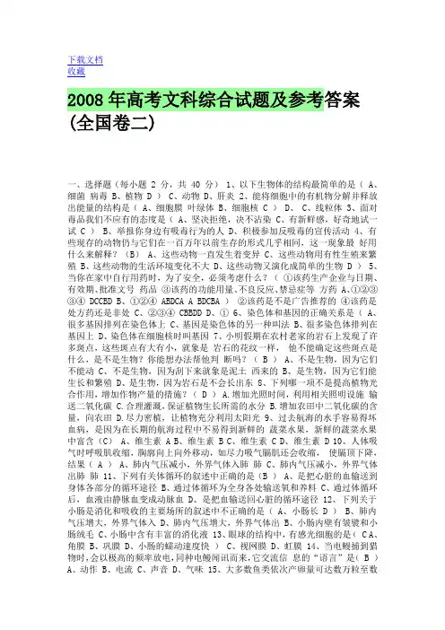 2008年高考文科综合试题及参考答案(全国卷二)
