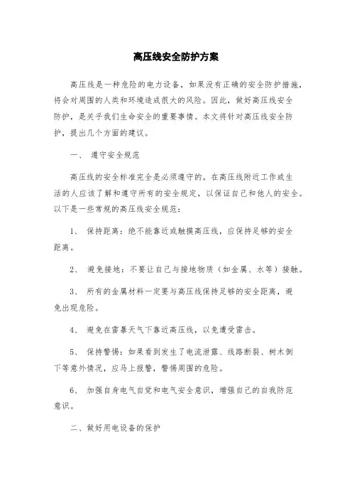 高压线安全防护方案