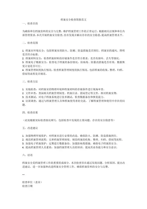 档案安全检查简报范文