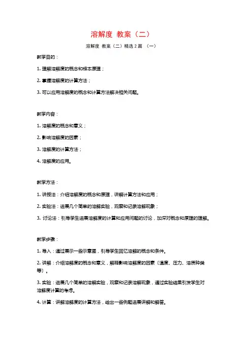 溶解度教案(二)2篇