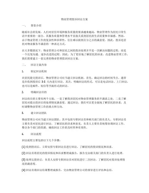 物业管理投诉回访方案