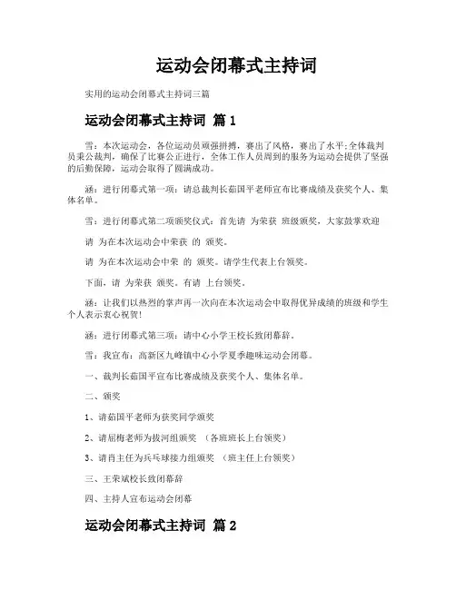 运动会闭幕式主持词