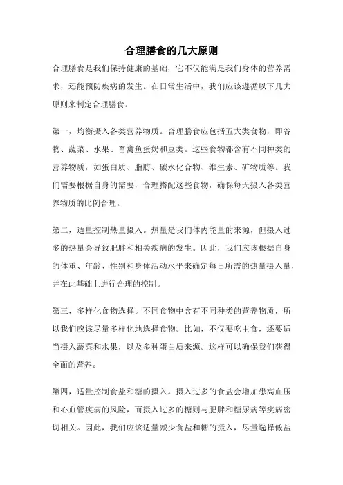 合理膳食的几大原则