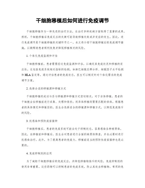 干细胞移植后如何进行免疫调节
