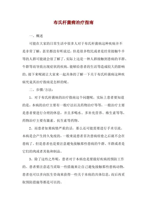 布氏杆菌病治疗指南