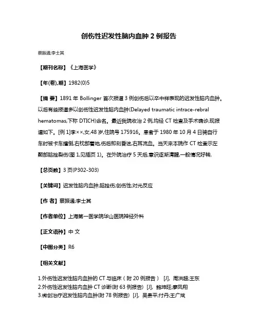 创伤性迟发性脑内血肿2例报告