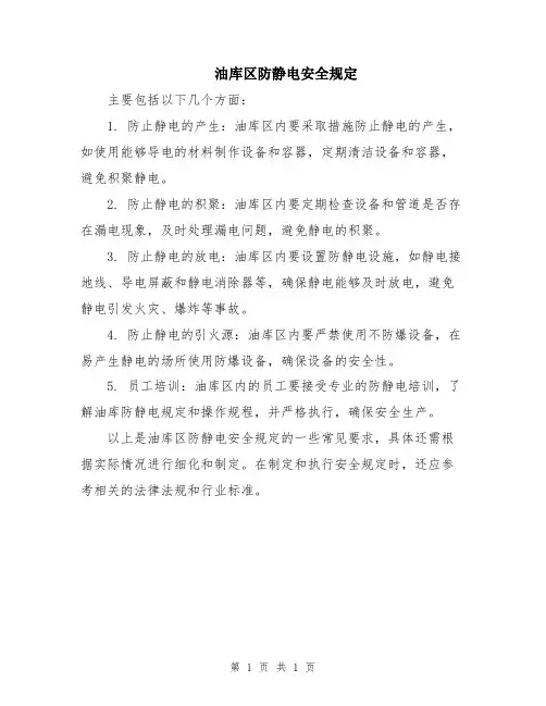 油库区防静电安全规定