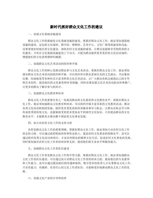 新时代抓好群众文化工作的建议