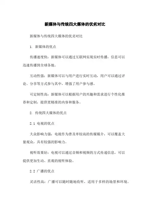 新媒体与传统四大媒体的优劣对比