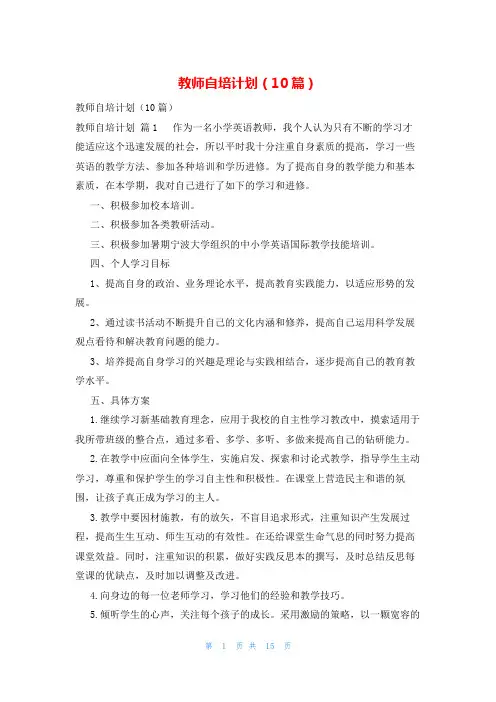 教师自培计划(10篇)