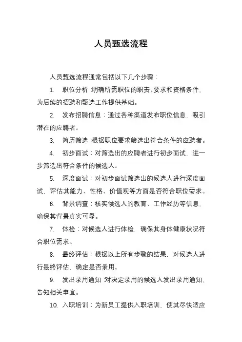 人员甄选流程