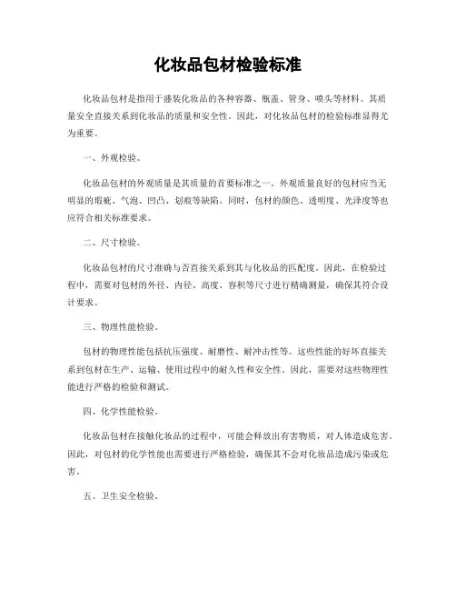 化妆品包材检验标准