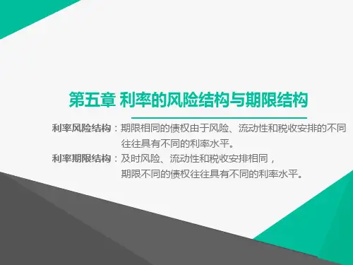 第5章 利率的风险结构与期限结构(新)