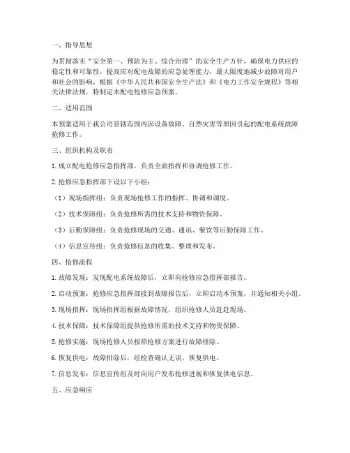 配电抢修应急预案