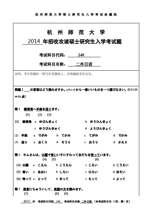 2014年杭州师范大学考研试题 240二外日语
