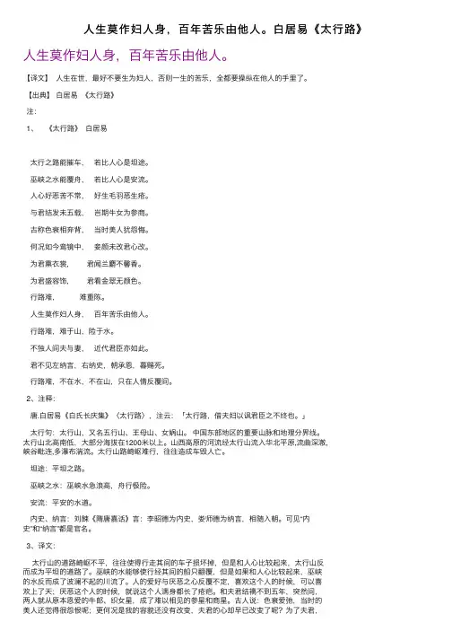 人生莫作妇人身，百年苦乐由他人。白居易《太行路》