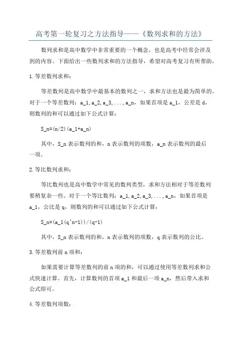 高考第一轮复习之方法指导——《数列求和的方法》