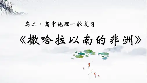 2019-2020高二地理复习区域---撒哈拉以南的非洲(共 21张PPT)