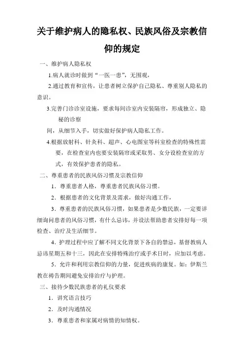 维护病人的隐私权、尊重患者的民族风俗习惯及宗教信仰