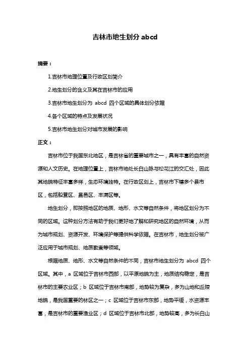 吉林市地生划分abcd