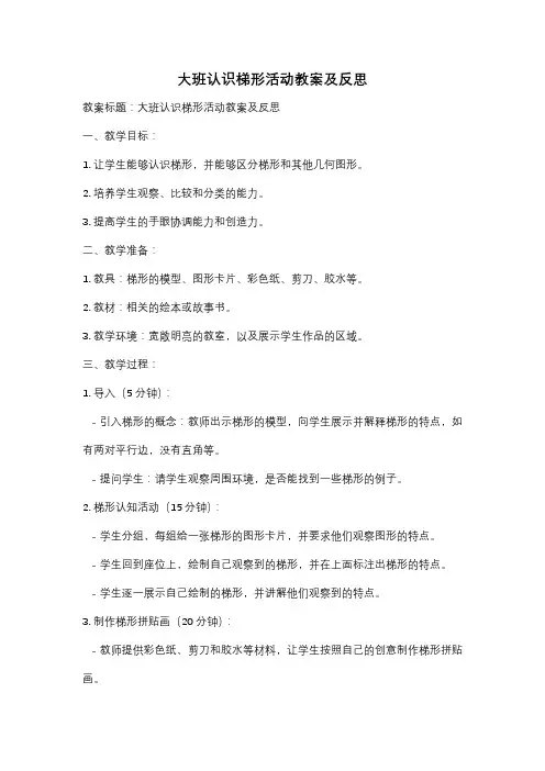 大班认识梯形活动教案及反思