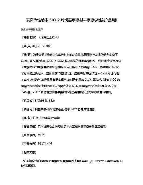 表面改性纳米SiO_2对铜基摩擦材料摩擦学性能的影响