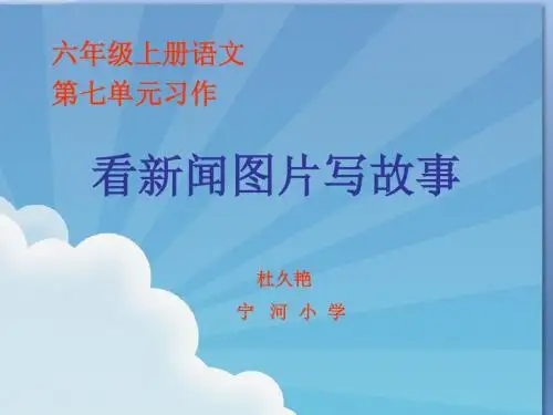 六年级上册语文第七单元习作