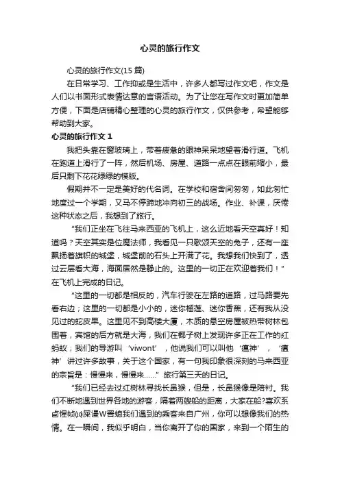 心灵的旅行作文