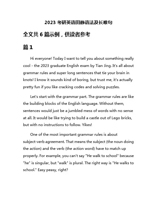 2023考研英语田静语法及长难句
