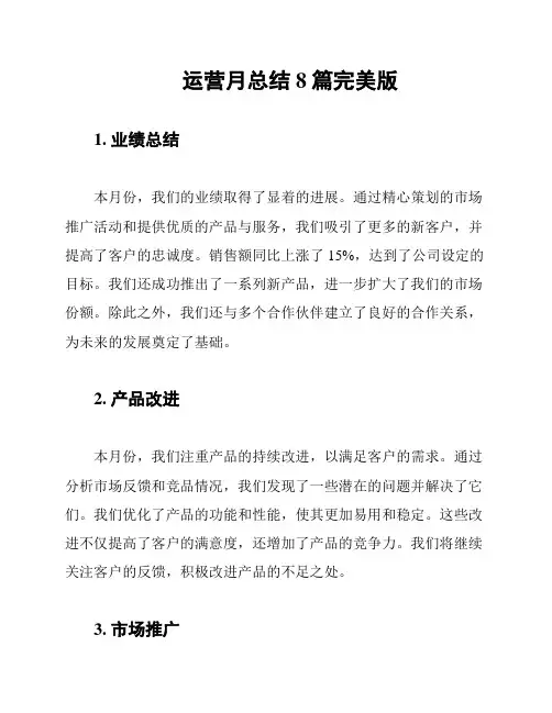 运营月总结8篇完美版