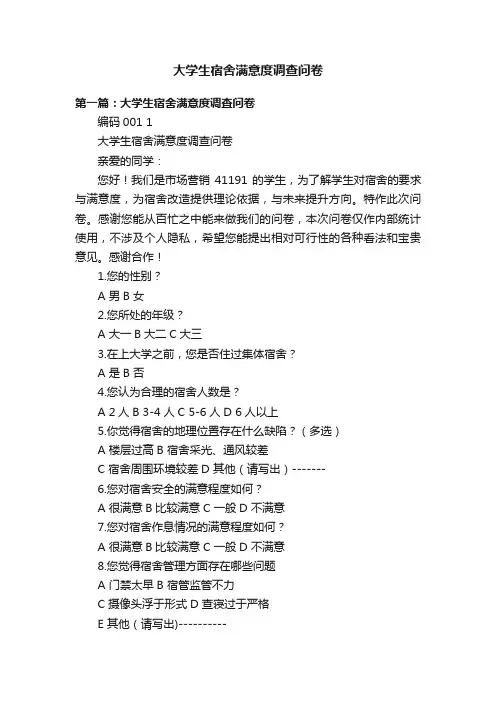 大学生宿舍满意度调查问卷
