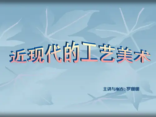近现代工艺美术