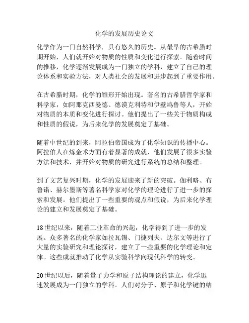 化学的发展历史论文