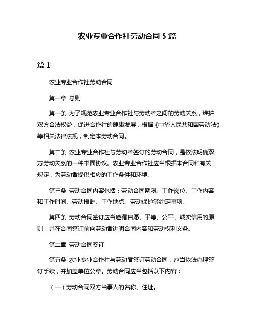 农业专业合作社劳动合同5篇