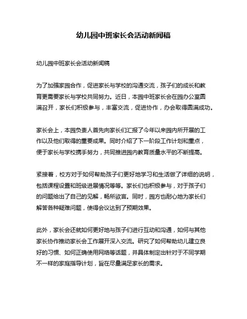 幼儿园中班家长会活动新闻稿