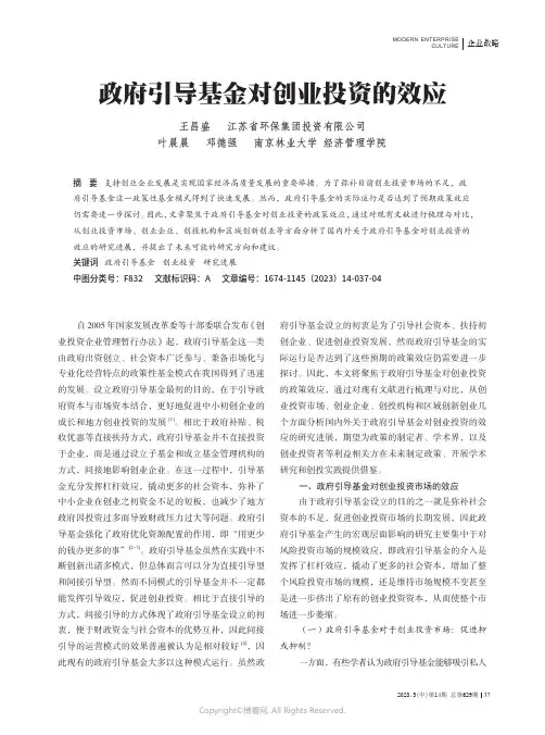 政府引导基金对创业投资的效应