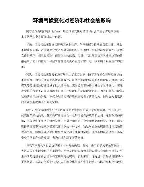 环境气候变化对经济和社会的影响