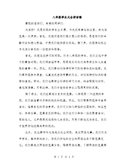 八年级学生大会讲话稿（二篇）