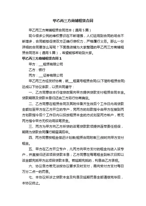 甲乙丙三方商铺租赁合同