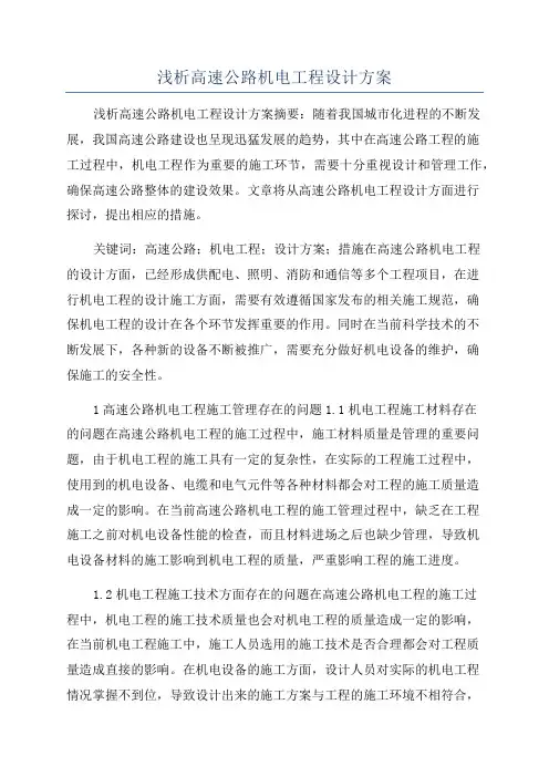 浅析高速公路机电工程设计方案