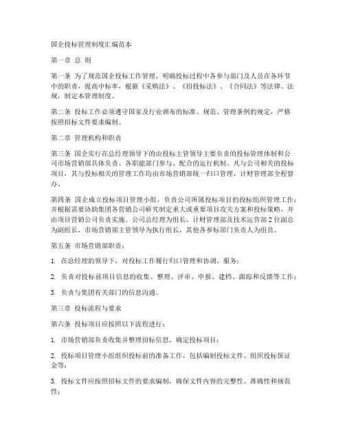 国企投标管理制度汇编范本