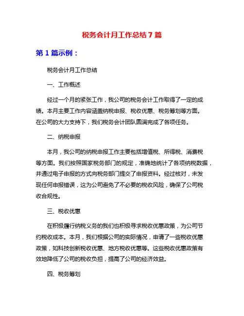税务会计月工作总结7篇