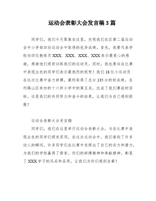 运动会表彰大会发言稿3篇