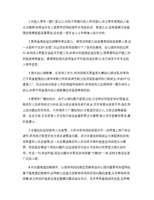 成为一名优秀心理咨询师而前提条件(精)