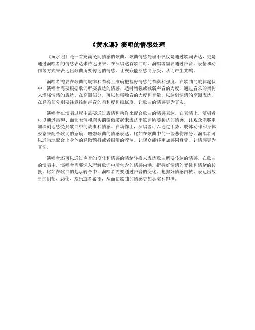 《黄水谣》演唱的情感处理