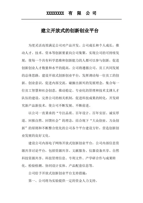 7、建立开放式创新创业平台