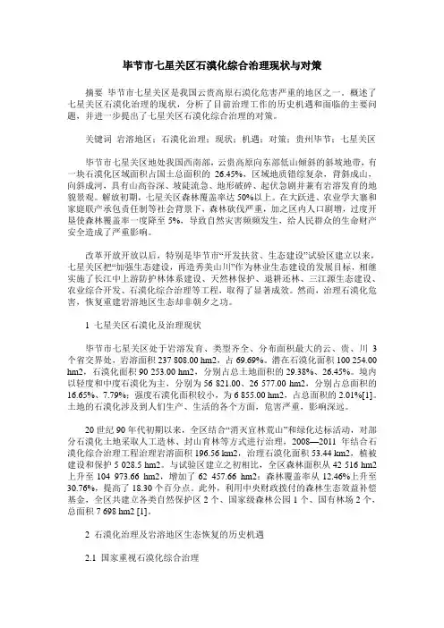 毕节市七星关区石漠化综合治理现状与对策